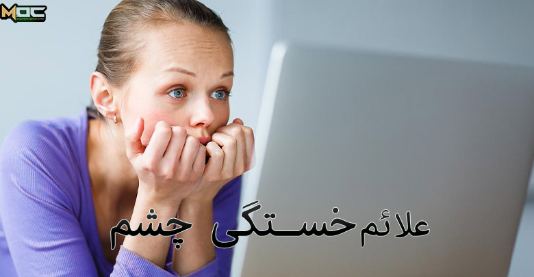 علائم خشکی چشم چیست