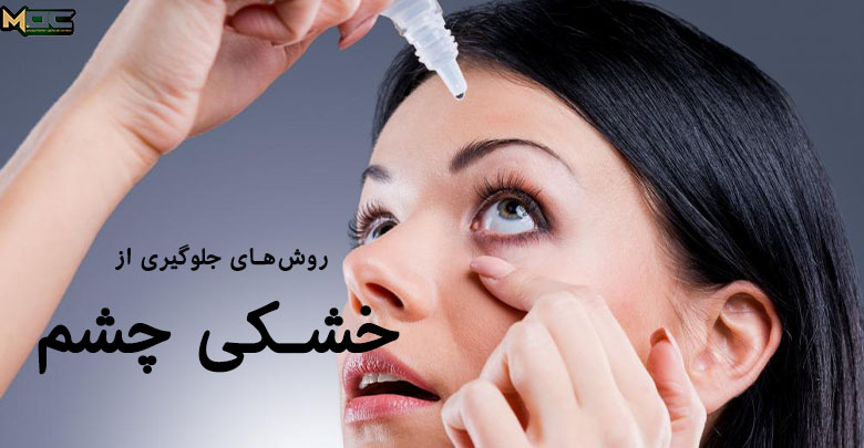 راه های جلوگیری از خشکی چشم