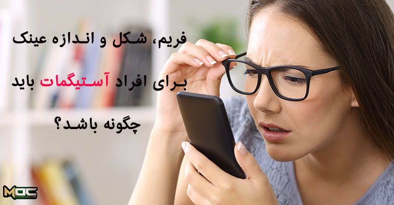 فریم و شکل عینک برای آستیگمات ها