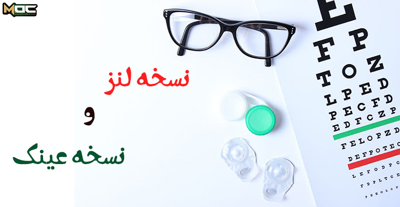 تفاوت لنز و عدسی عینک