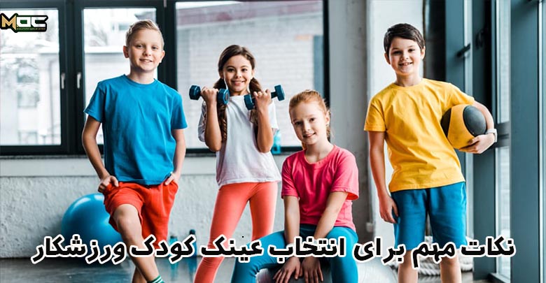 عینک برای کودک فعال