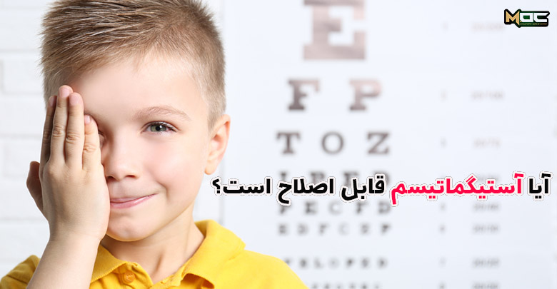 آستیگماتیسم در کودکان چگونه درمان می شود