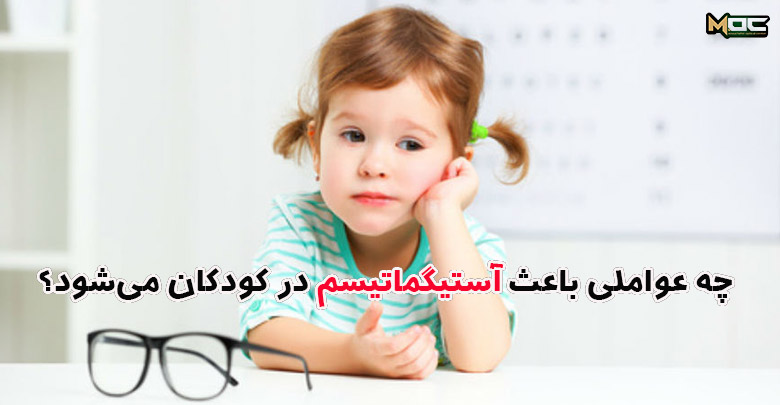 علل ایجاد آستیگماتیسم در کودک چیست