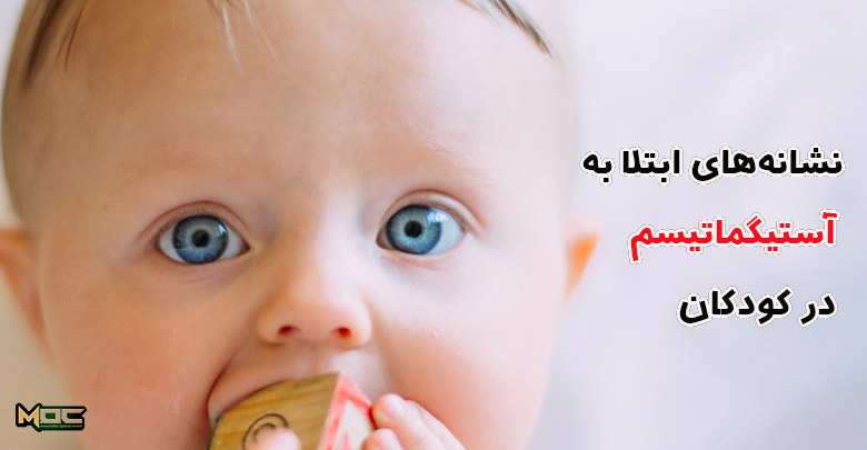 نشانه های آستیگماتیسم در کودکان چیست