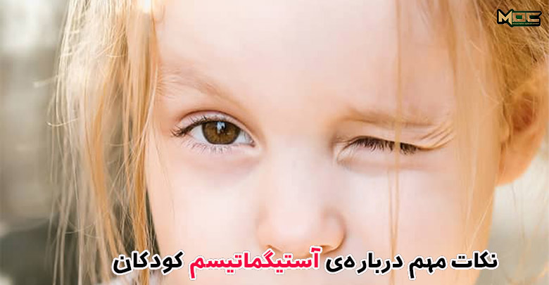 توضیحات مهم درباره آستیگماتیسم