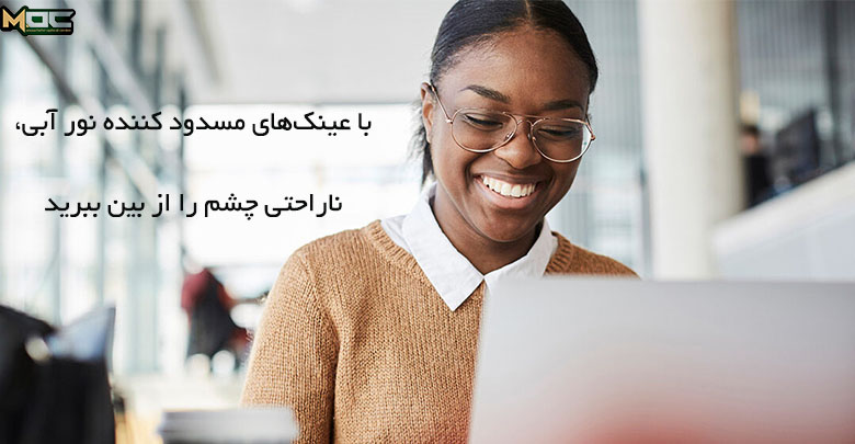 خستگی چشم را با عینک نور آبی از بین ببرید