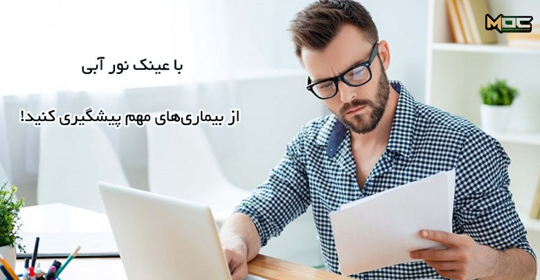 پیشگیری از دژنراسیون ماکولا با عینک بلوکات