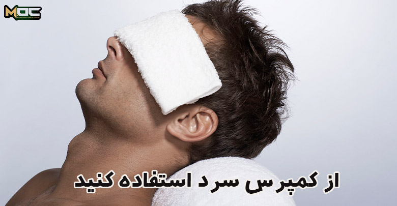از کمپرس سرد برای رفع تیرگی زیر چشم استفاده کنید