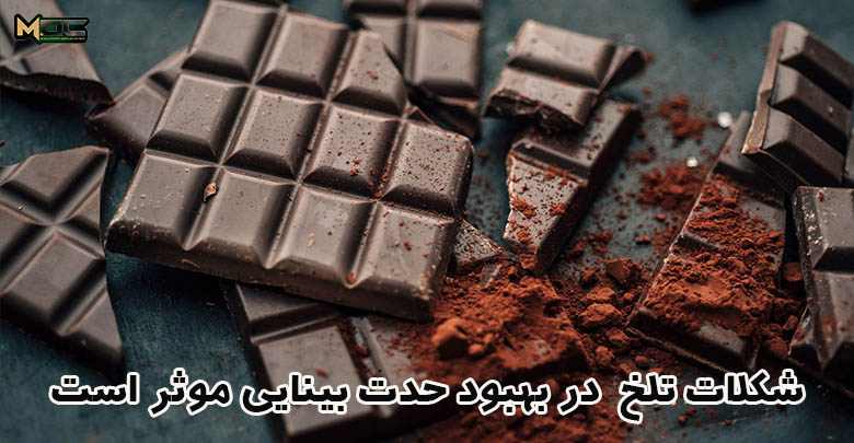 حدت بینایی و شکلات تلخ