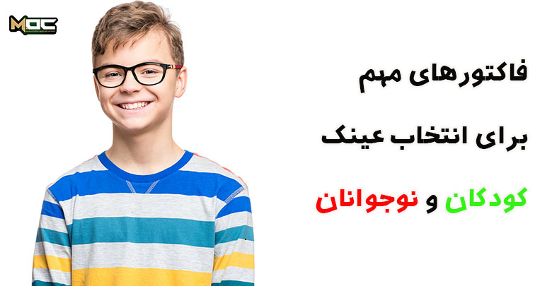 چه عواملی را برای انتخاب عینک کودک یا نوجوان باید در نظر گرفت