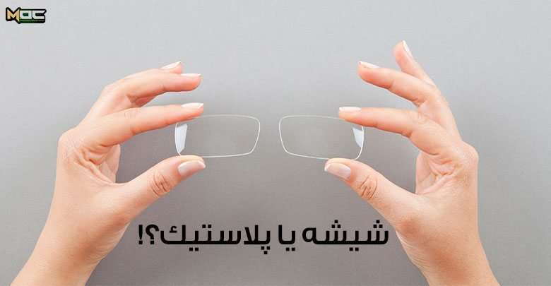 عدسی شیشه ای یا پلاستیکی؟ کدام را انتخاب کنیم؟