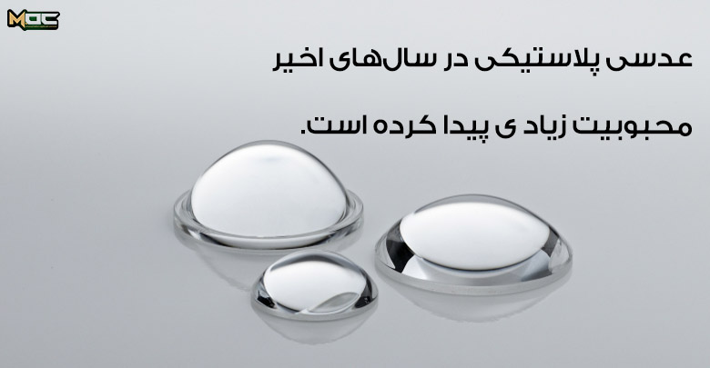 عدسی پلاستیکی محبوبیت دارد