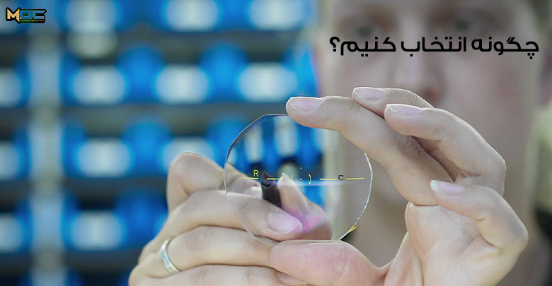 چگونه عدسی عینک خود را انتخاب کنیم
