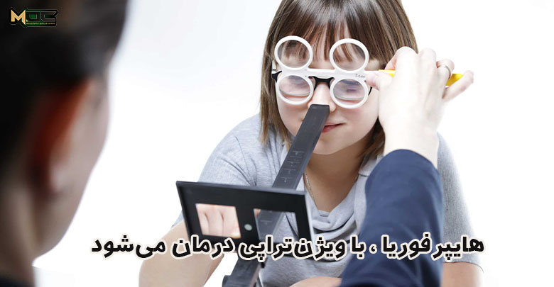 هایپرفوریا چگونه درمان می شود