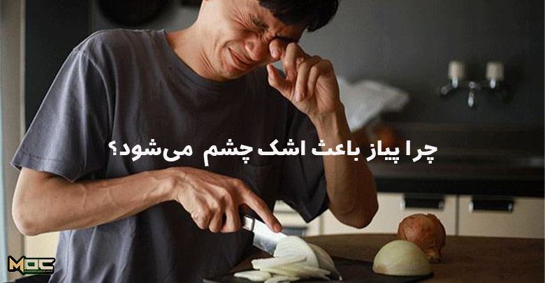 چرا پیاز باعث اشک چشم می‌شود