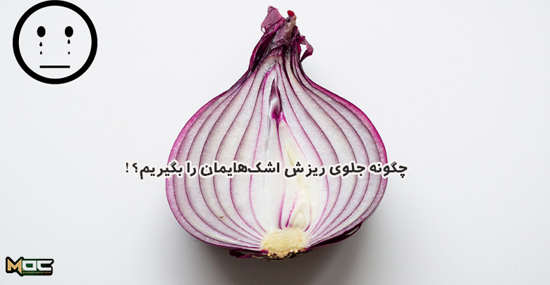 چگونه جلوی ریزش اشک ناشی از پیاز را بگیریم