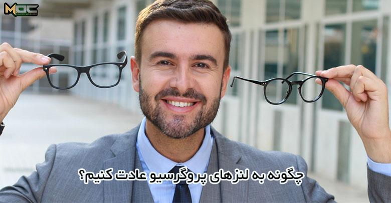 چگونه به عدسی تدریجی عادت کنیم