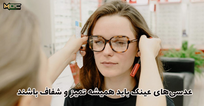 عدسی عینک باید همیشه تمیز و شفاف باشند