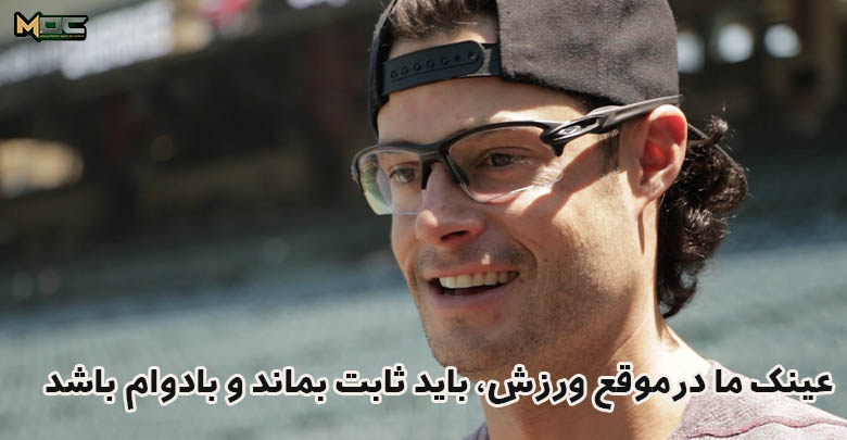 عینک ما موقع ورزش باید ثابت و با دوام و سبک باشد