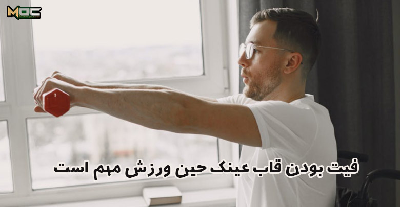 فیت بودن عینک موثع ورزش ضروری است