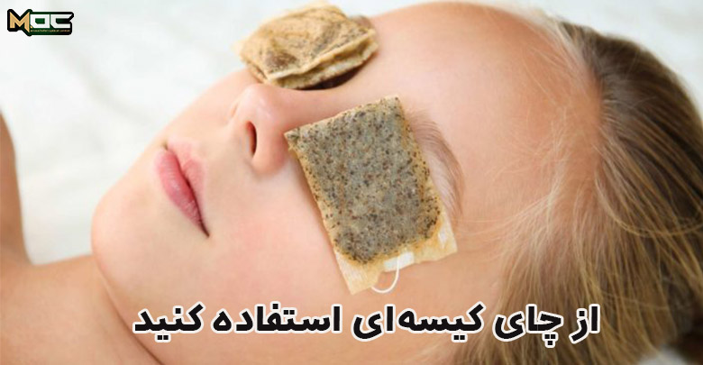 چای کیسه ای و رفع تیرگی زیر چشم