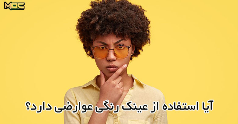 عوارض عینک رنگی چیست