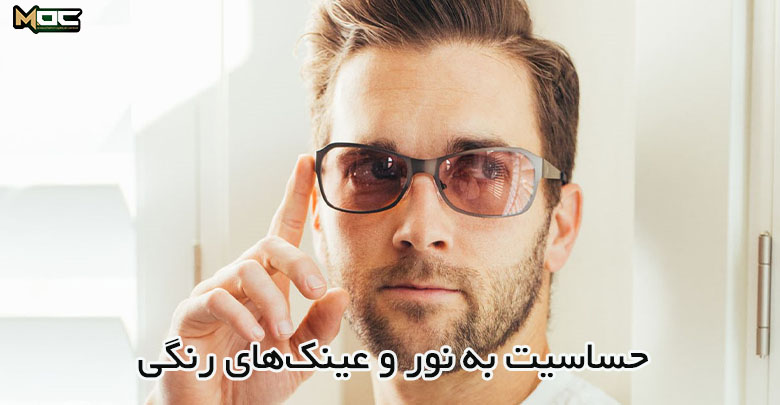 عینک رنگی برای حساسیت به نور