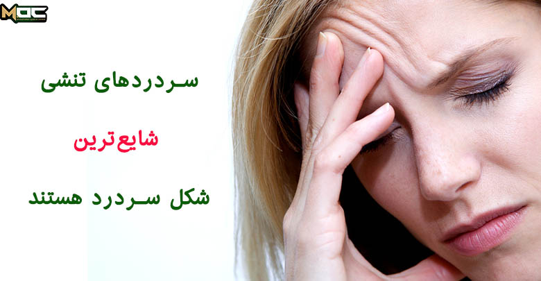 سردرد تنشی در زنان شایع تر است