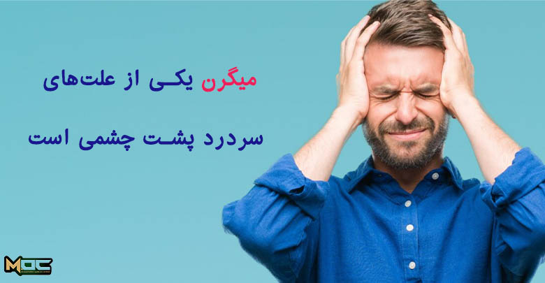 میگرن یکی از علت های سردرد پشت چشمی است