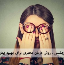 آیا ورزش چشمی باعث بهبود بینایی می شود؟