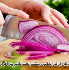 چرا خرد کردن پیاز اشک چشمان ما را در می‌آورد؟