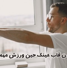 چند ترفند مهم برای تنظیم عینک در فعالیت‌های ورزشی