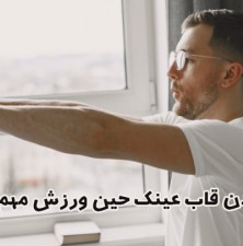 چند ترفند مهم برای تنظیم عینک در فعالیت‌های ورزشی