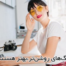 چند نکته مهم برای خرید و استفاده از عینک‌های رنگی در فضای داخلی 