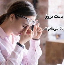 عینک بی کیفیت و با نسخه اشتباه چه آسیبی به چشم ما می‌زند؟